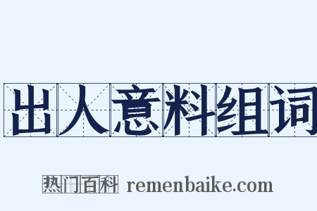 出人意料组词是什么意思的图片